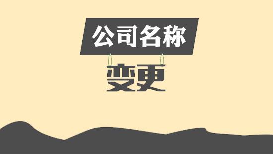 公司名称变更