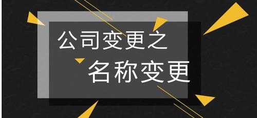 深圳公司名称变更流程该怎么做?