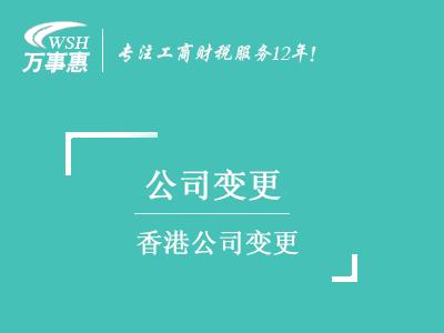 香港公司变更_董事变更_公司地址_公司名称_增资减资-万事惠注册公司