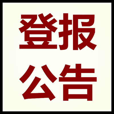 2023新更新:广州日报声明登报联系电话(今日刊登流程方式)攻略